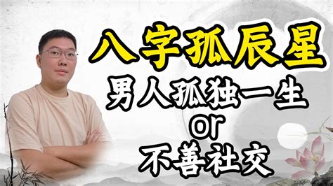 孤辰星化解|八字孤辰寡宿：突破感情瓶頸